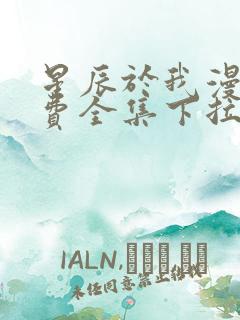 星辰于我漫画免费全集下拉式