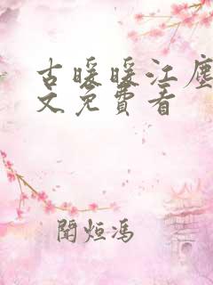 古暖暖江尘御全文免费看