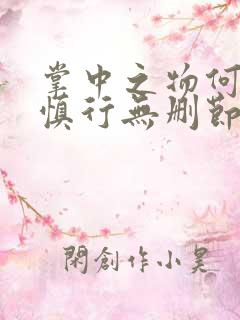 掌中之物何妍傅慎行无删节