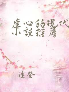 虐心的现代言情小说推荐