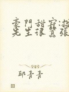 豪门甜宠:总裁先生很嚣张