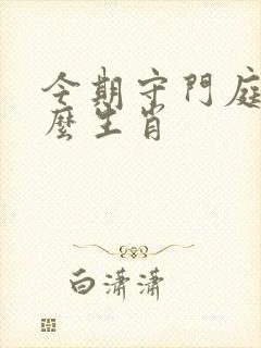 今期守门庭是什么生肖