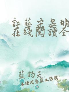 许艺宋晏明小说在线阅读全文