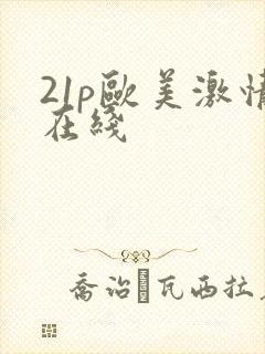 21p欧美激情在线