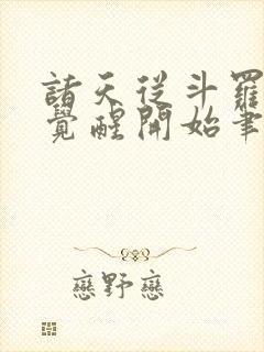 诸天从斗罗武魂觉醒开始笔趣阁