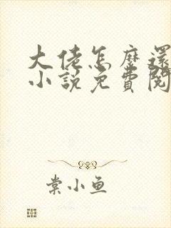 大佬怎么还不逃小说免费阅读
