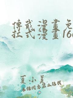 传武漫画免费下拉式漫画166