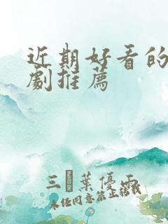 近期好看的仙侠剧推荐