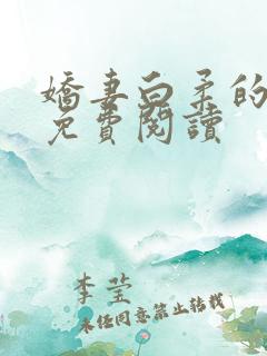 娇妻白柔的小说免费阅读