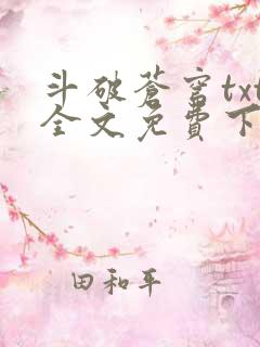 斗破苍穹txt全文免费下载