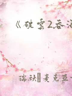 《破云2吞海
