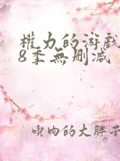 权力的游戏1~8季无删减