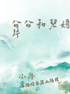 公公和儿媳理伦片