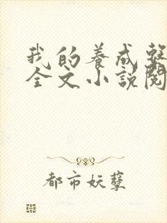 我的养成系女友全文小说阅读全文