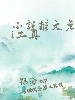 小说推文免费ai工具