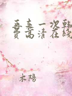 再来一次韩剧免费高清在线观看全集