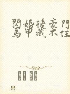 闪婚后豪门老公马甲藏不住第三集
