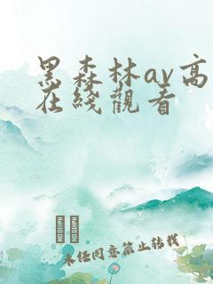 黑森林av高清在线观看