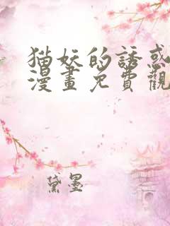 猫妖的诱惑全集漫画免费观看动漫