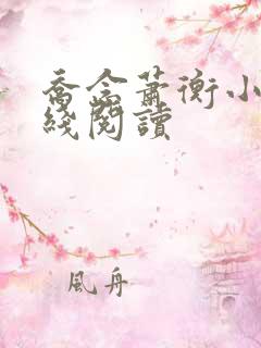 乔念萧衡小说在线阅读