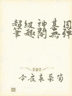 超级神基因漫画笔趣阁无弹窗