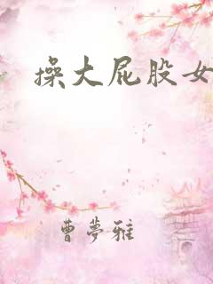 操大屁股女同学