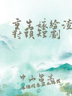 重生嫁给渣男死对头短剧
