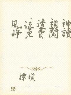 风流透视神医唐峥免费阅读