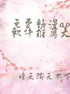 免费动漫app软件推荐大全