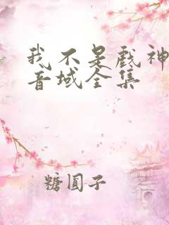我不是戏神三九音域全集