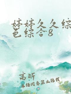 婷婷久久综合九色综合8