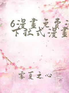 6漫画免费漫画下拉式漫画全职法师