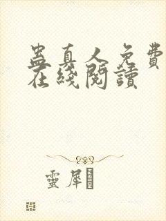 蛊真人免费阅读在线阅读