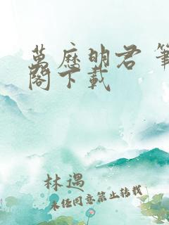 万历明君 笔趣阁下载