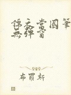 锦衣当国笔趣阁无弹窗