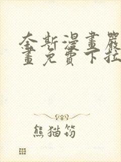 奈斯漫画严选漫画免费下拉式