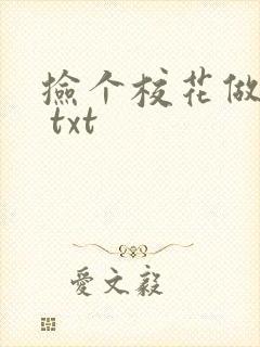 捡个校花做老婆 txt
