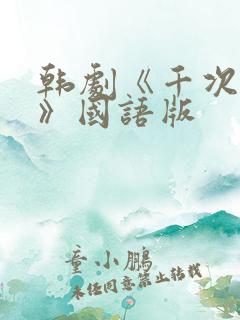 韩剧《千次的吻》国语版