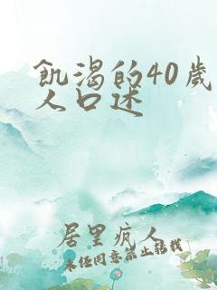 饥渴的40岁女人口述