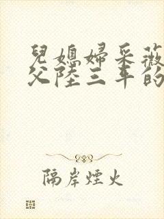 儿媳妇采薇跟养父陆三平的小说