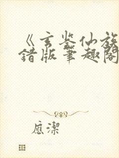 《玄鉴仙族》无错版笔趣阁
