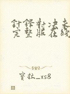 针锋对决未删减完整版在线阅读