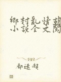 乡村乱情胡秀英小说全文阅读