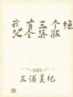 我有三个绝色师父全集版