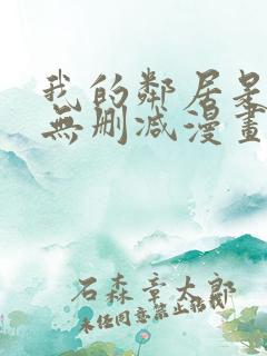 我的邻居是bj无删减漫画免费看