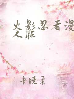 火影忍者漫画同人版