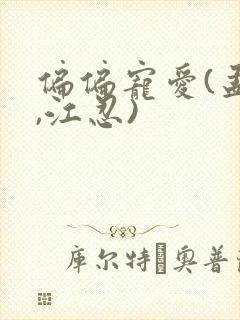 偏偏宠爱(孟听,江忍)