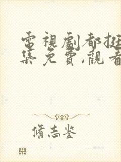 电视剧都挺好全集免费,观看