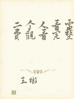 二个人看电影免费观看完整版高清