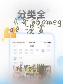 《哥的omega》漫画